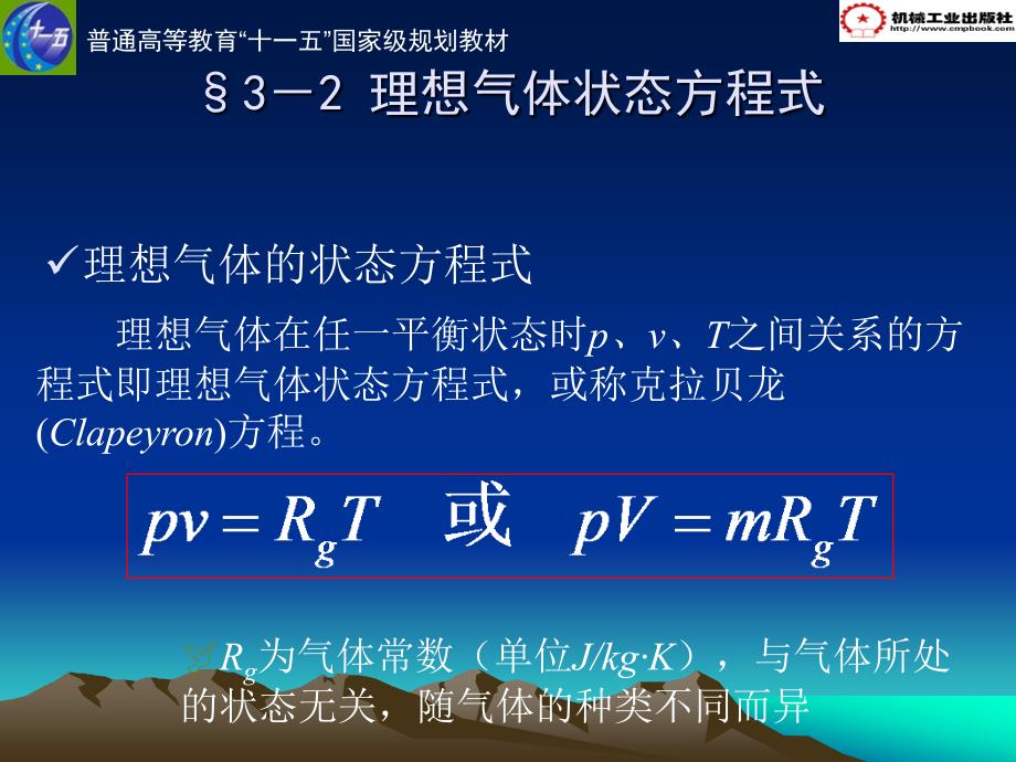 热工学基础 教学课件 ppt 作者 刘春泽第一章  工质及理想气体 1.5  理想气体的比热容_第3页