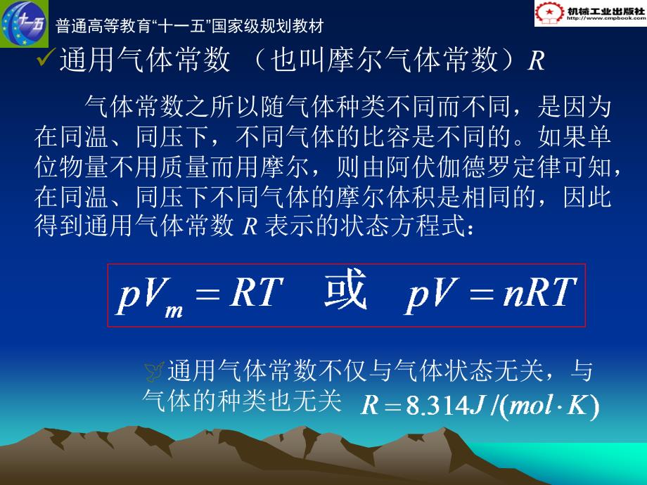 热工学基础 教学课件 ppt 作者 刘春泽第一章  工质及理想气体 1.5  理想气体的比热容_第4页