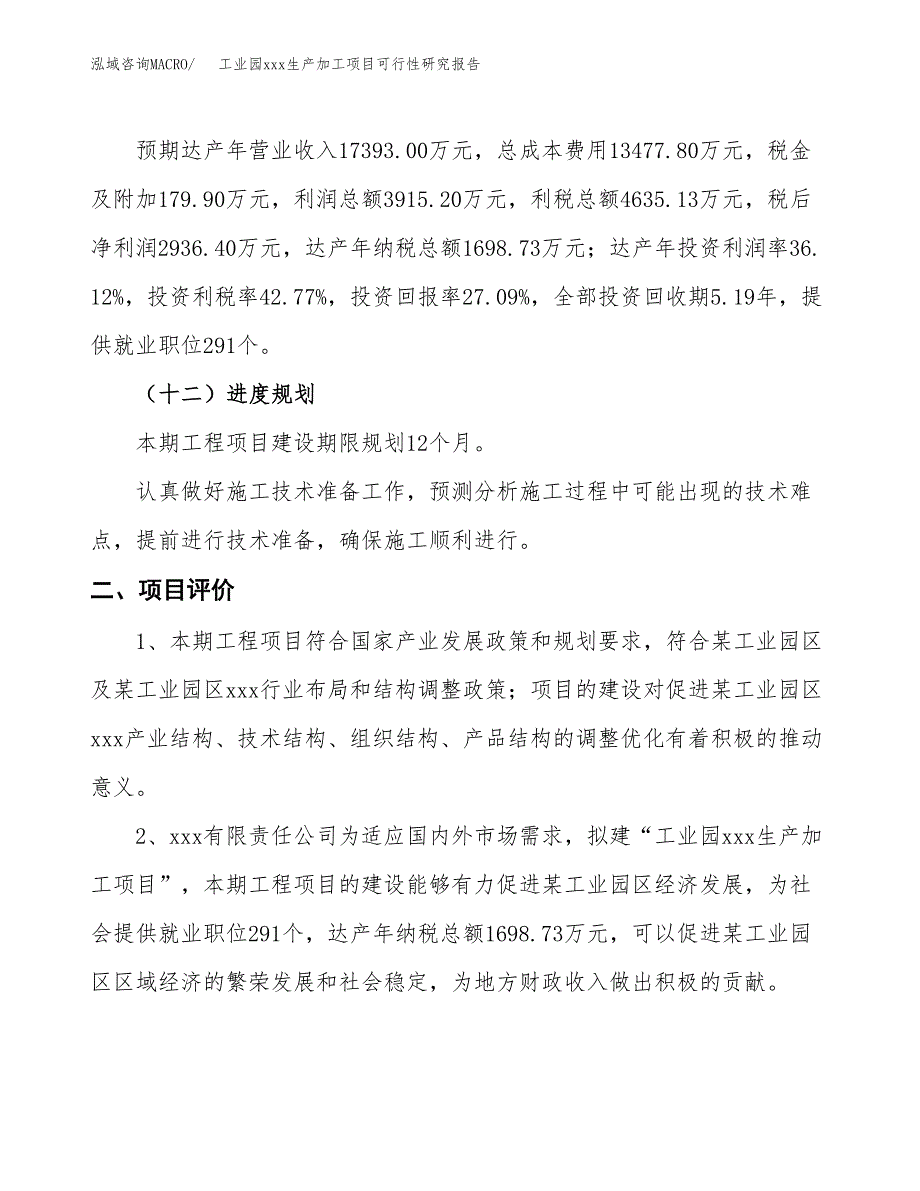 (投资10838.43万元，43亩）工业园xx生产加工项目可行性研究报告_第4页