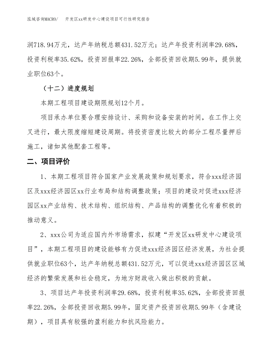 (投资3230.07万元，16亩）开发区xx研发中心建设项目可行性研究报告_第4页