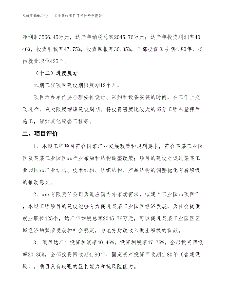 (投资11752.96万元，46亩）工业园xx项目可行性研究报告_第4页