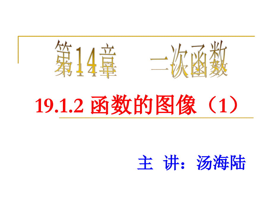 八年级下册19.1.2函数的图像作图(第一课时)_第1页