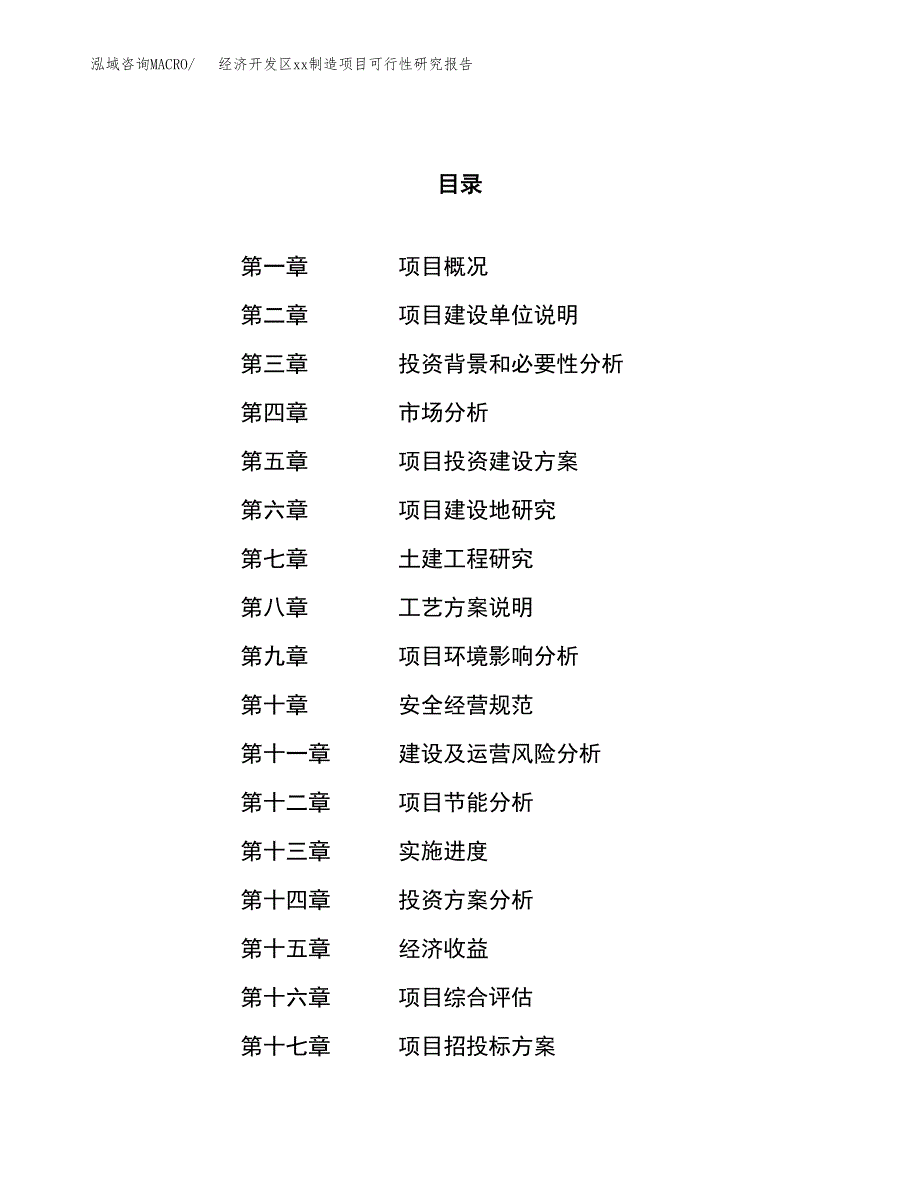 (投资12115.69万元，51亩）经济开发区xx制造项目可行性研究报告_第1页