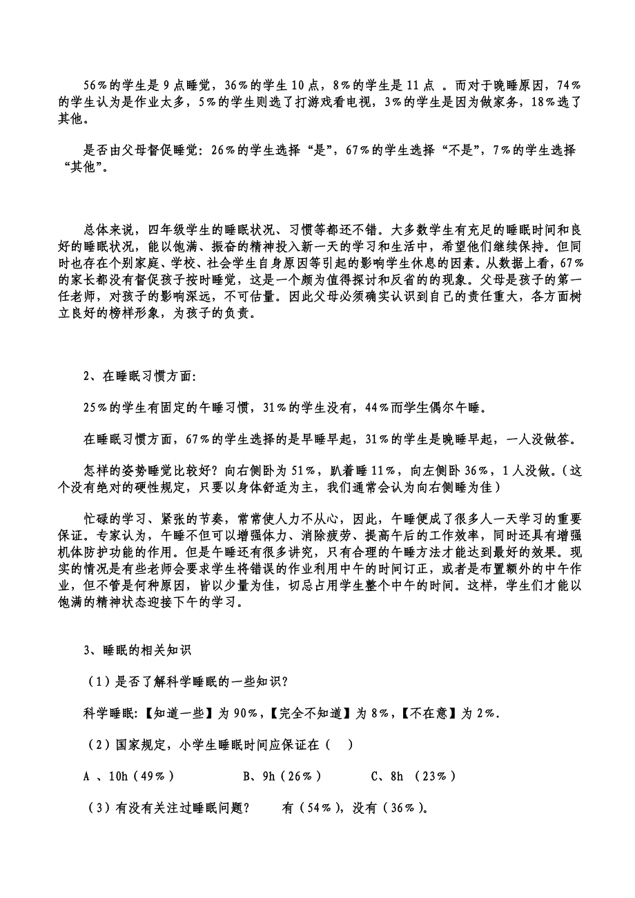 关于小学生睡眠状况的调查报告_第2页