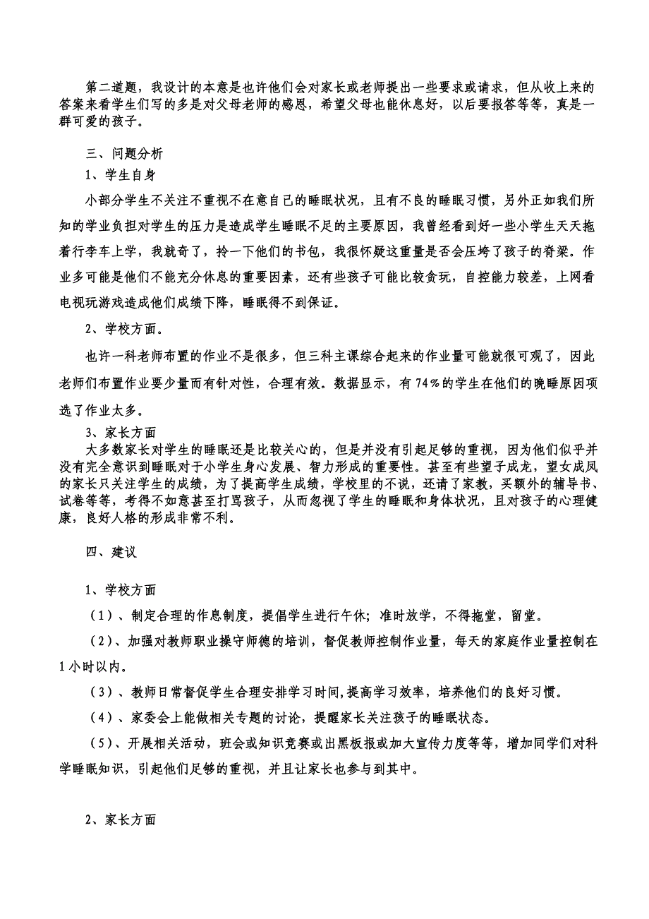 关于小学生睡眠状况的调查报告_第4页