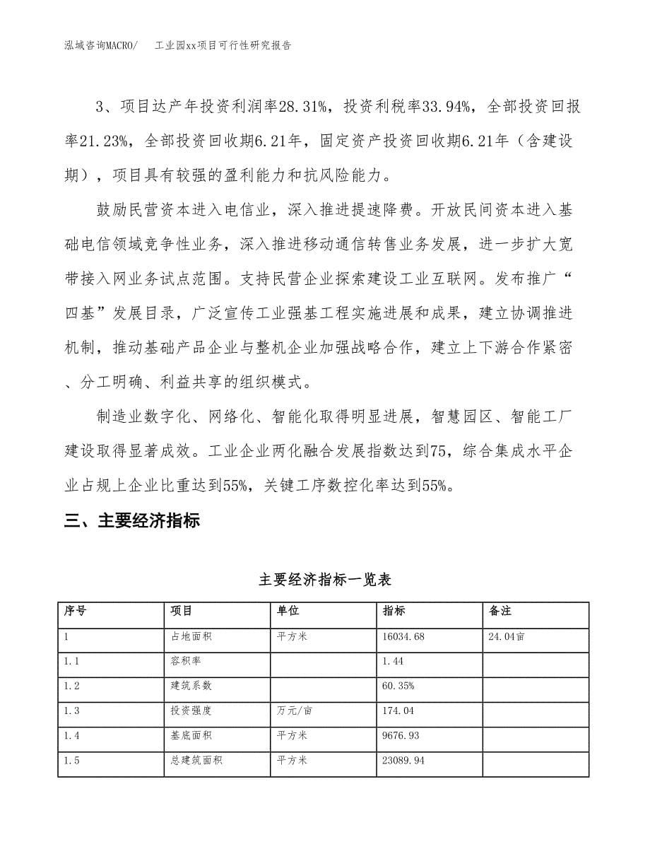 (投资5100.21万元，24亩）工业园xx项目可行性研究报告_第5页