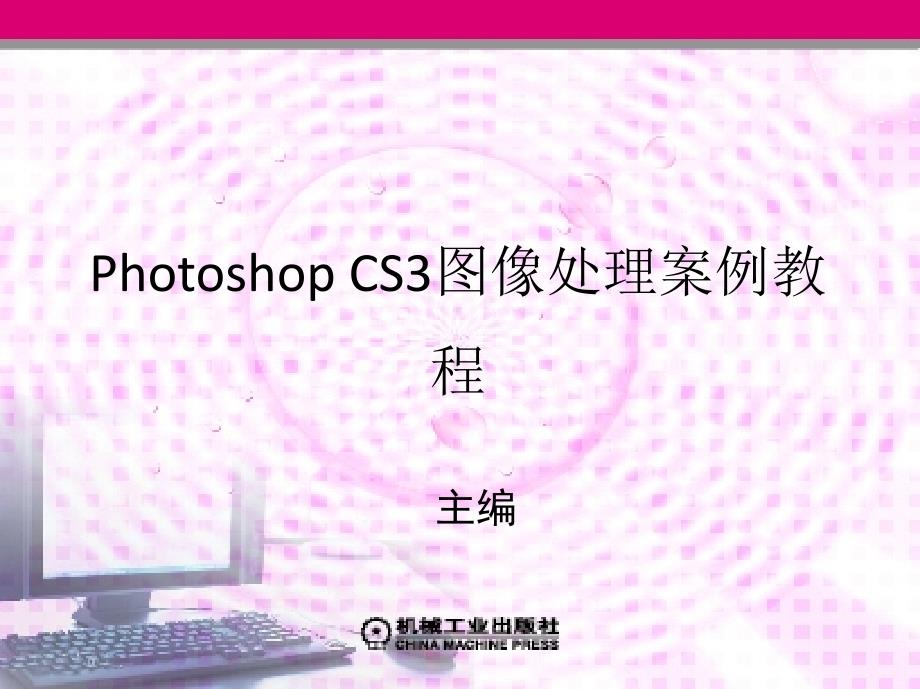Photoshop CS3图像处理案例教程 教学课件 ppt 作者 梁建华 第7章　路径与动作_第1页