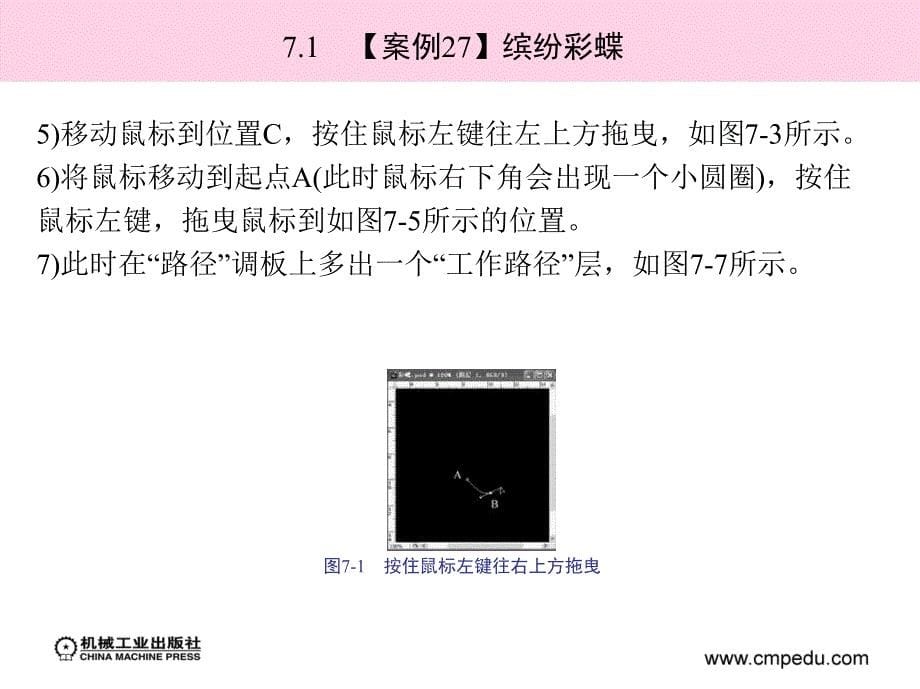 Photoshop CS3图像处理案例教程 教学课件 ppt 作者 梁建华 第7章　路径与动作_第5页