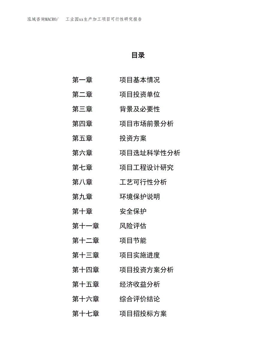 (投资5079.10万元，21亩）工业园xx生产加工项目可行性研究报告_第1页