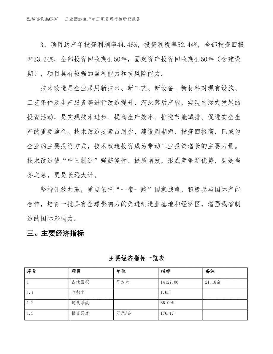 (投资5079.10万元，21亩）工业园xx生产加工项目可行性研究报告_第5页