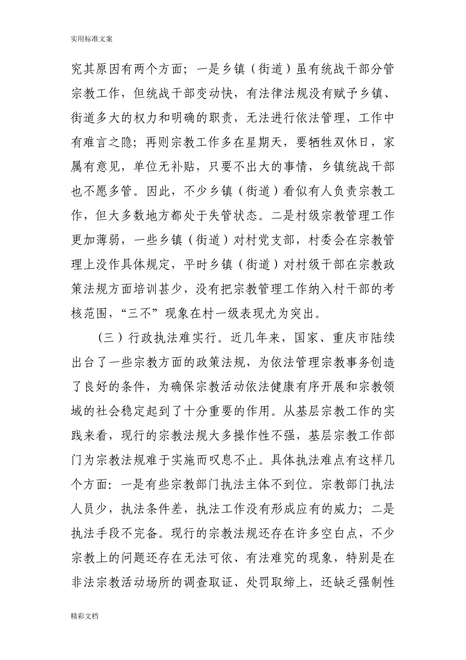 浅谈基层宗教工作地难点及对策思考_第3页