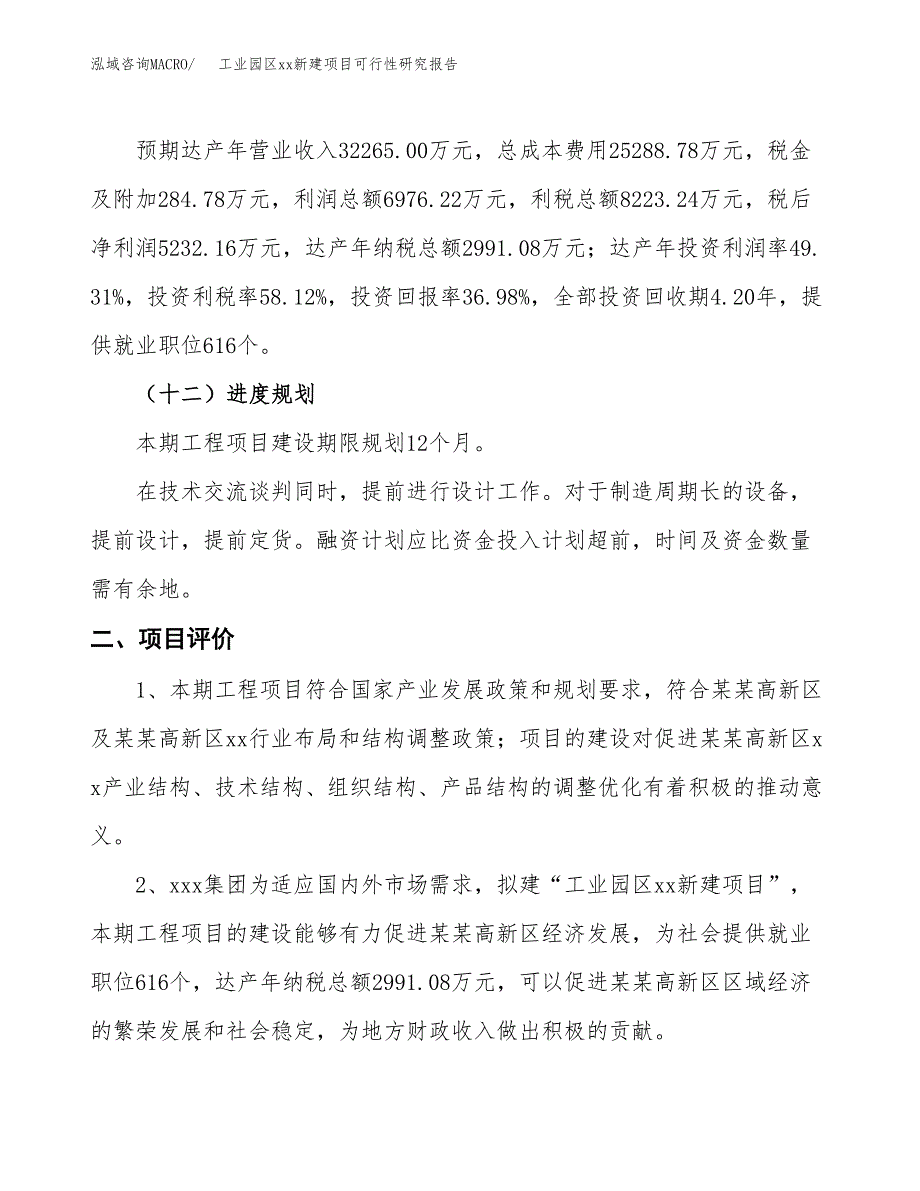 (投资14148.97万元，63亩）工业园区xx新建项目可行性研究报告_第4页