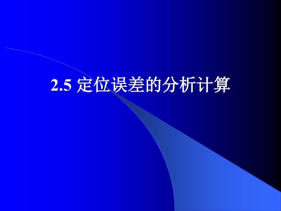 机床夹具设计 教学课件 ppt 作者 张权民 主编 史朝辉 主审 07讲§2.5 定位误差的分析计算 (1)_第1页