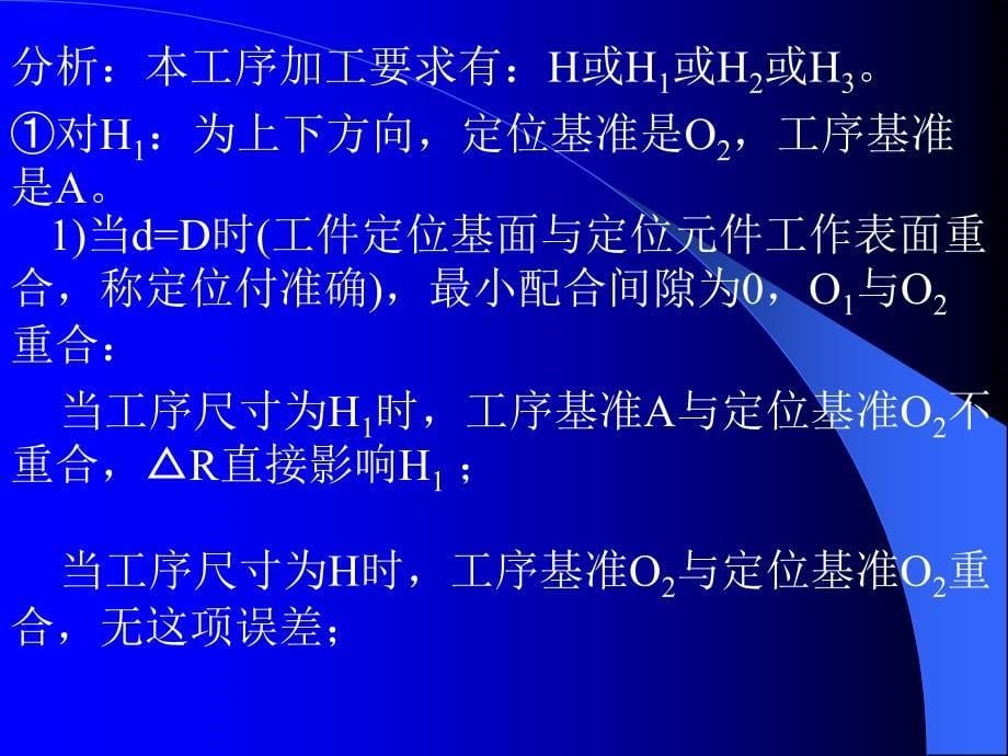 机床夹具设计 教学课件 ppt 作者 张权民 主编 史朝辉 主审 07讲§2.5 定位误差的分析计算 (1)_第5页