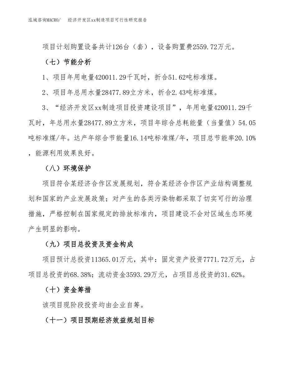 (投资11365.01万元，42亩）经济开发区xx制造项目可行性研究报告_第3页