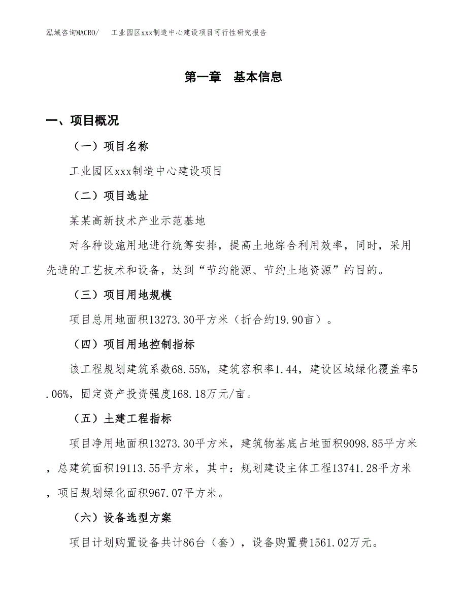 (投资4752.65万元，20亩）工业园区xx制造中心建设项目可行性研究报告_第2页