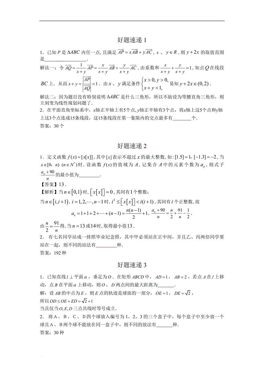 高中数学好题名师解析400题（01—50）_第1页