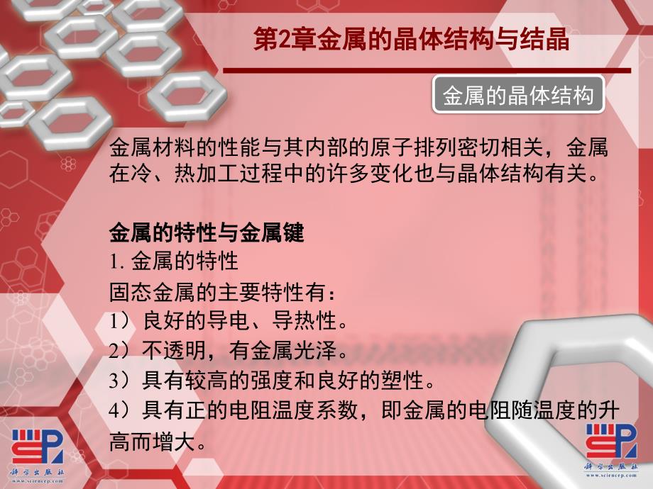 机械工程材料 教学课件 ppt 作者 倪兆荣 张海筹 主编 第2章 金属的晶体结构与结晶_第2页