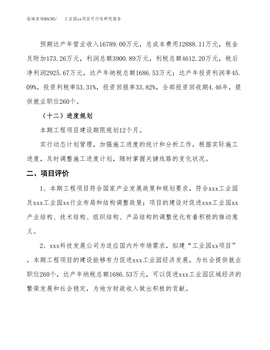 (投资8650.98万元，41亩）工业园xxx项目可行性研究报告_第4页