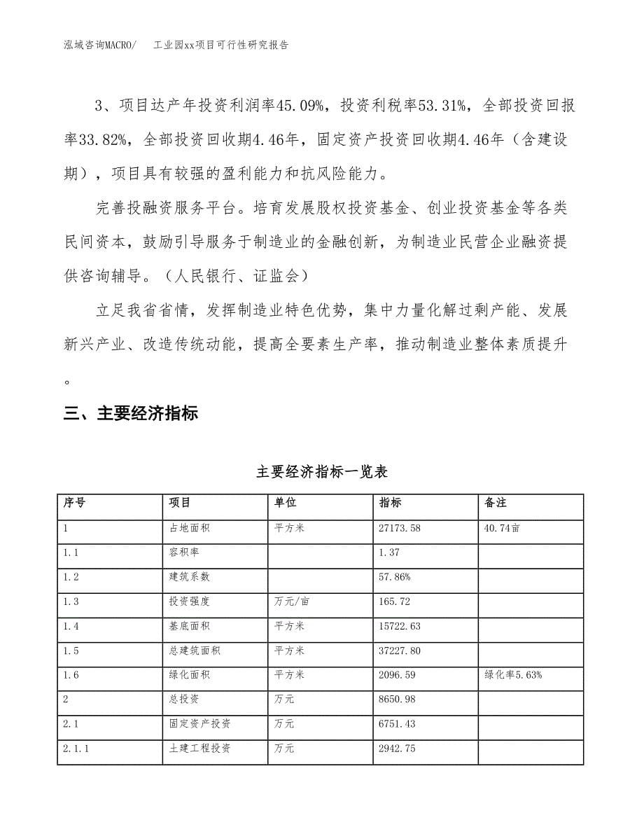 (投资8650.98万元，41亩）工业园xxx项目可行性研究报告_第5页