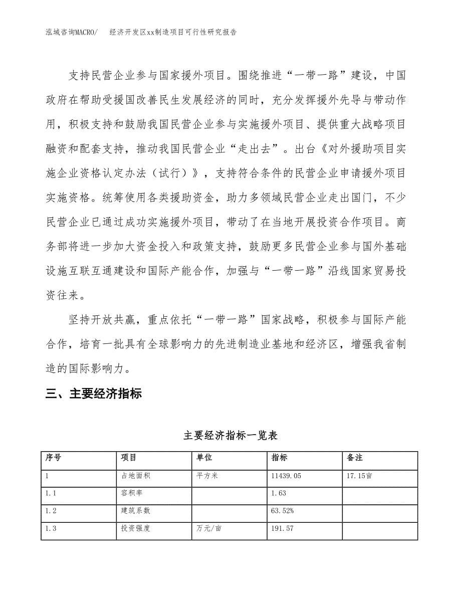 (投资4727.85万元，17亩）经济开发区xx制造项目可行性研究报告_第5页