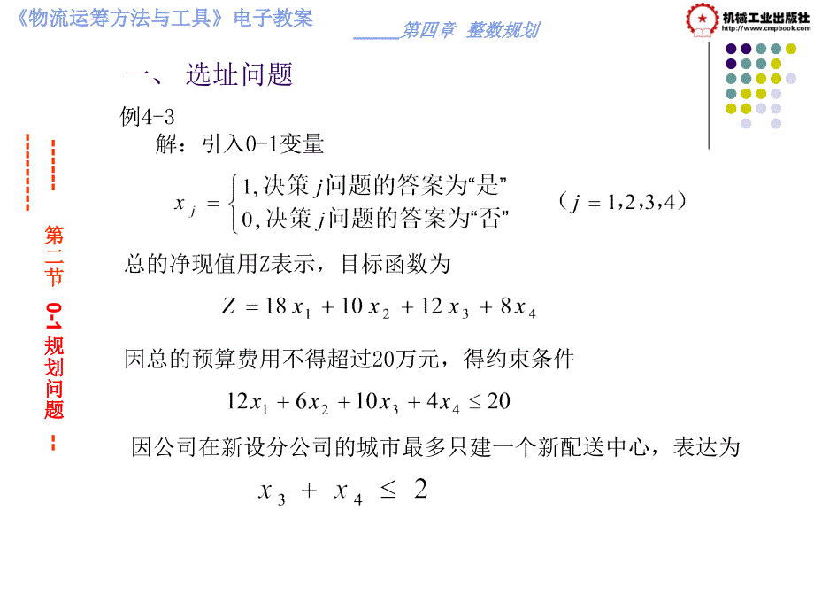 物流运筹方法与工具 教学课件 ppt 作者 彭秀兰 毛磊第四章整数规划 第二节0-1规则问题_第3页