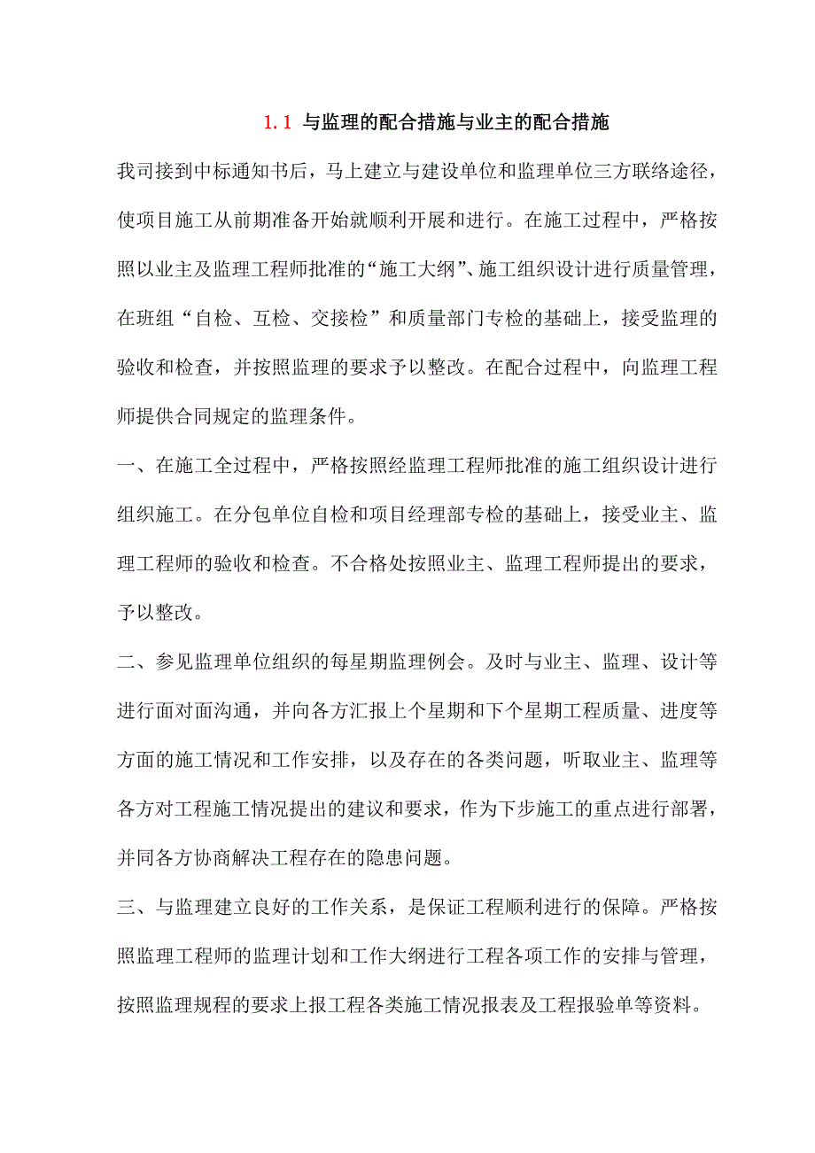 与监理的配合措施与业主的配合措施_第1页