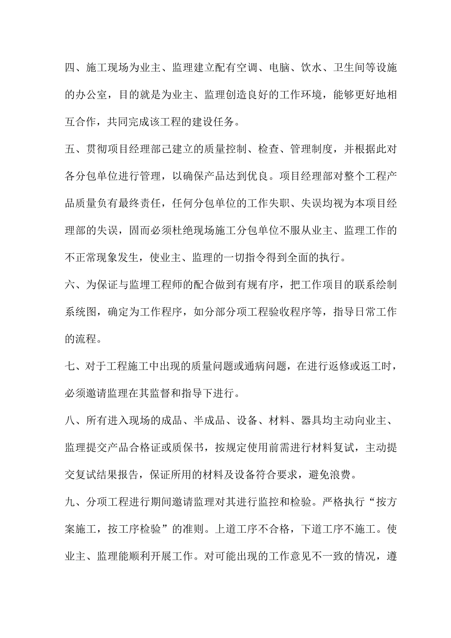 与监理的配合措施与业主的配合措施_第2页