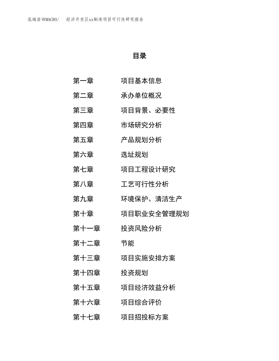 (投资7584.93万元，37亩）经济开发区xx制造项目可行性研究报告_第1页