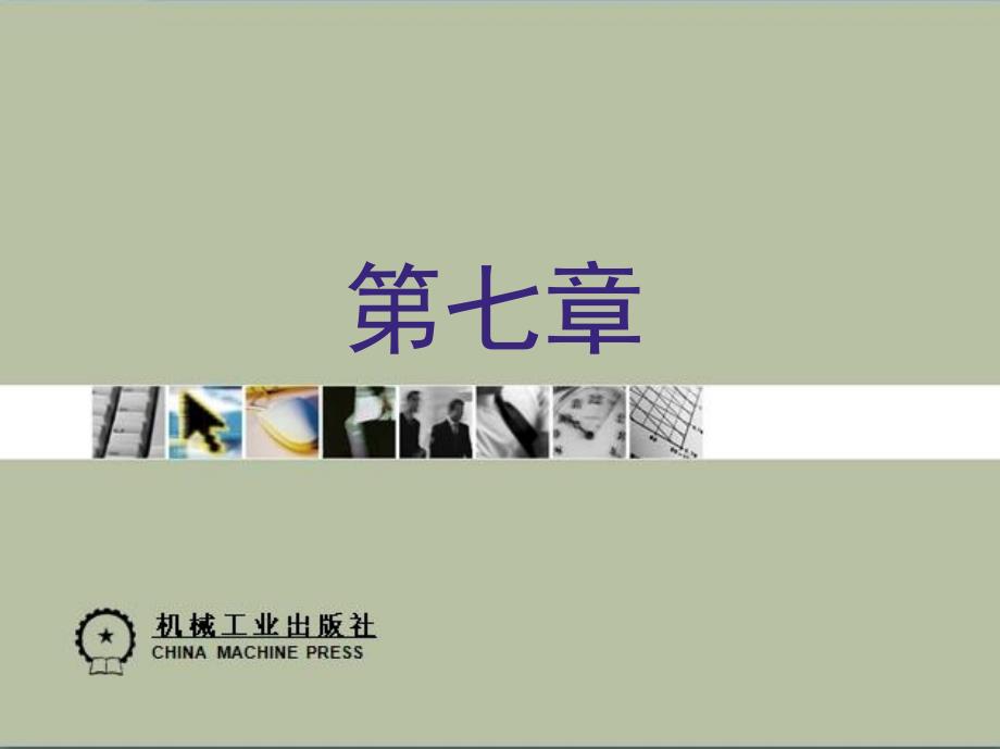 电工仪表与测量第2版 教学课件 ppt 作者 刘晨号 第七章_第1页