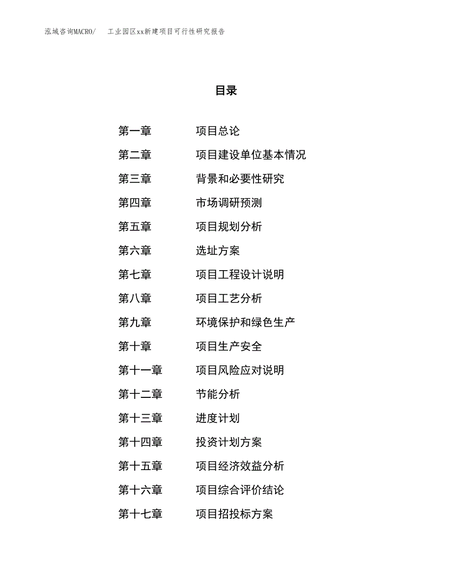 (投资14245.49万元，62亩）工业园区xx新建项目可行性研究报告_第1页