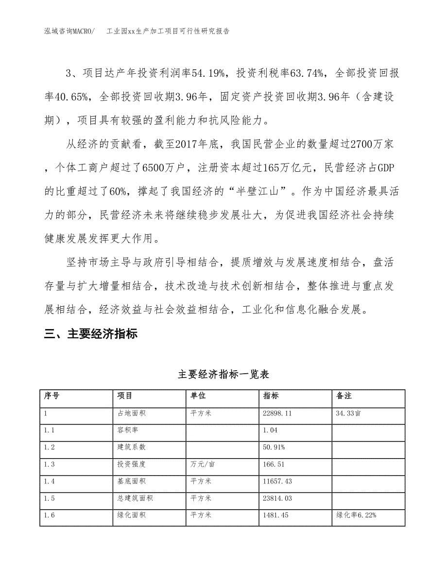 (投资7793.84万元，34亩）工业园xx生产加工项目可行性研究报告_第5页