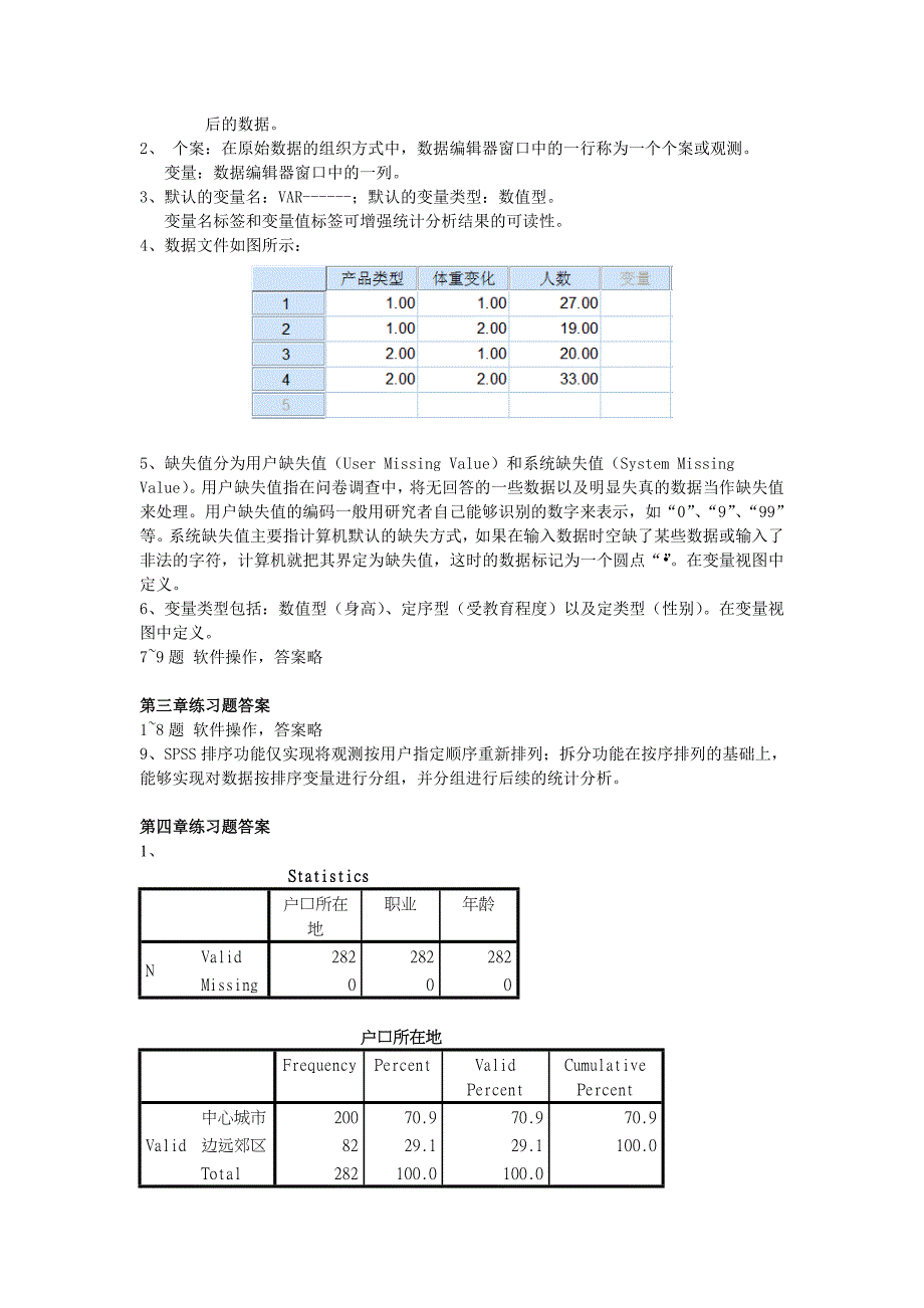 《统计分析与spss的应用(第五版)》课后练习答案_第3页