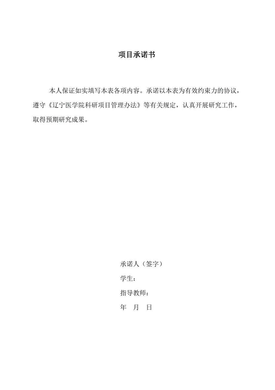 辽宁医学院校长基金-奥鸿博泽大学生科技创新基金项目合同书.doc_第2页