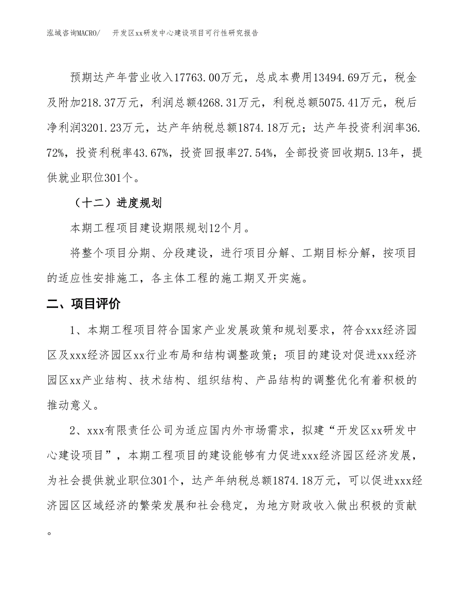 (投资11622.56万元，55亩）开发区xx研发中心建设项目可行性研究报告_第4页