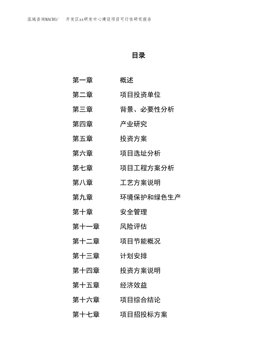 (投资10678.83万元，44亩）开发区xxx研发中心建设项目可行性研究报告_第1页