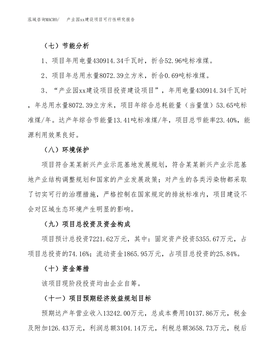 (投资7221.62万元，28亩）产业园xxx建设项目可行性研究报告_第3页