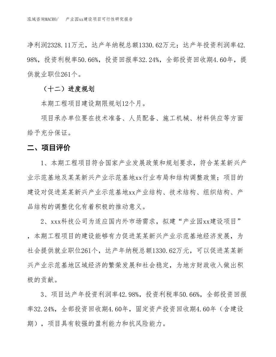 (投资7221.62万元，28亩）产业园xxx建设项目可行性研究报告_第4页