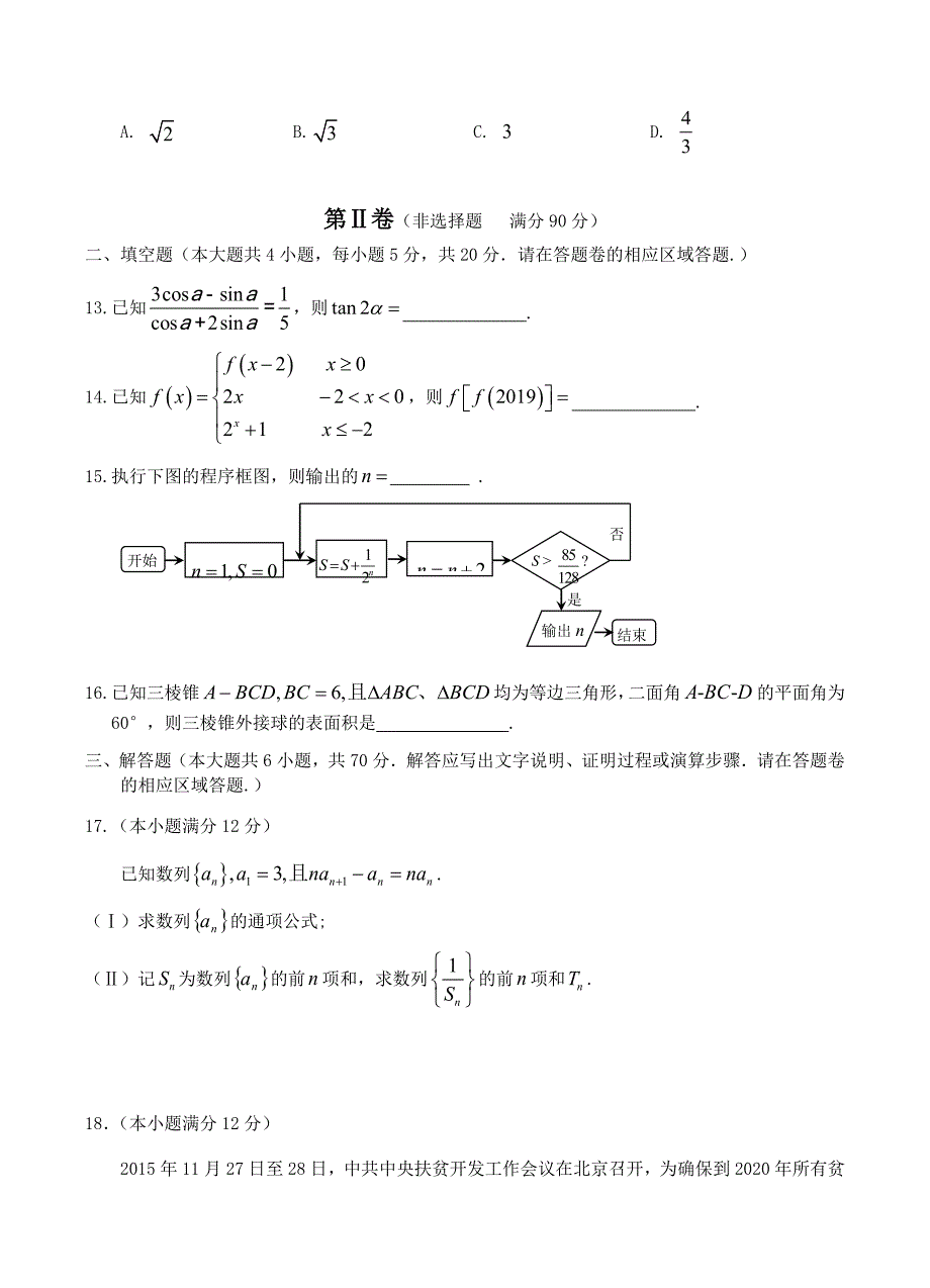 安徽省黄山市2019届高三第一次质量检测（一模）数学（理）试卷 含答案_第3页