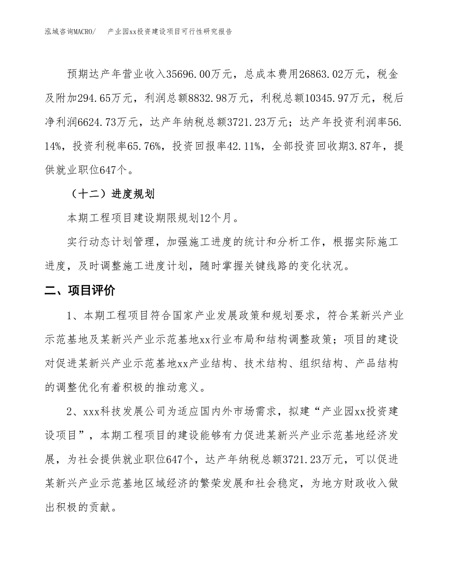 (投资15733.17万元，56亩）产业园xx投资建设项目可行性研究报告_第4页