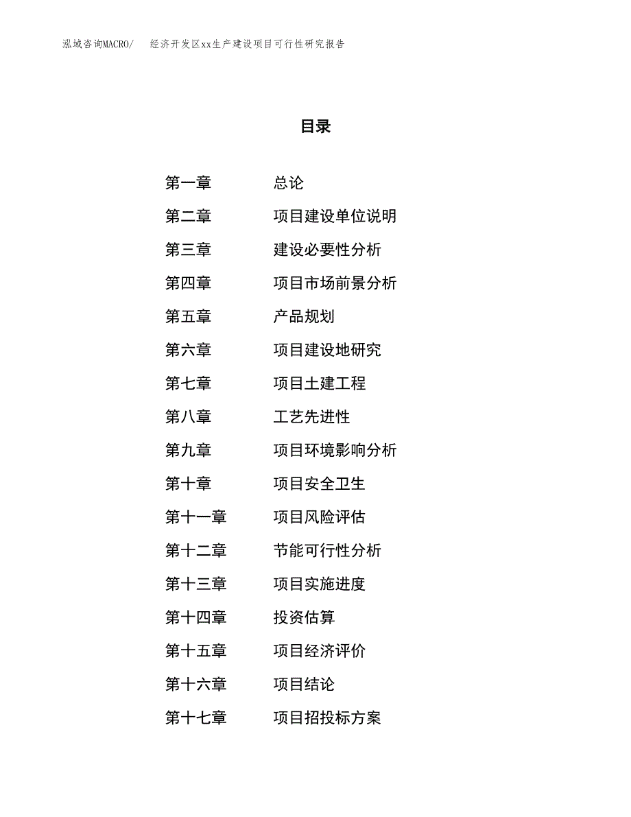 (投资14765.59万元，56亩）经济开发区xx生产建设项目可行性研究报告_第1页