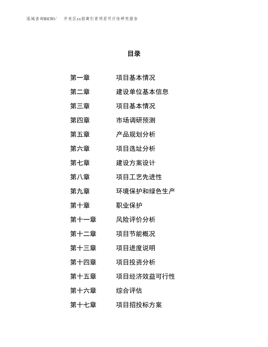 (投资14408.11万元，77亩）开发区xx招商引资项目可行性研究报告_第1页