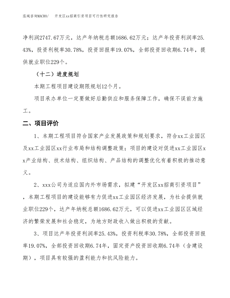 (投资14408.11万元，77亩）开发区xx招商引资项目可行性研究报告_第4页