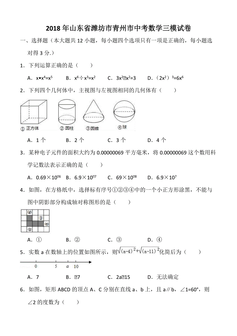 2018年山东省潍坊市青州市中考数学三模试卷 含答案解析_第1页