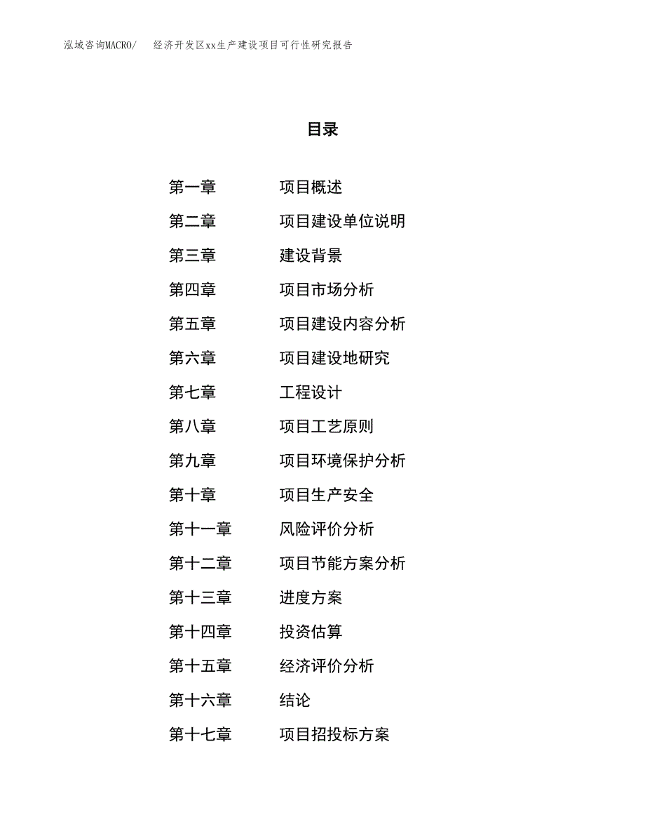 (投资2499.99万元，13亩）经济开发区xxx生产建设项目可行性研究报告_第1页