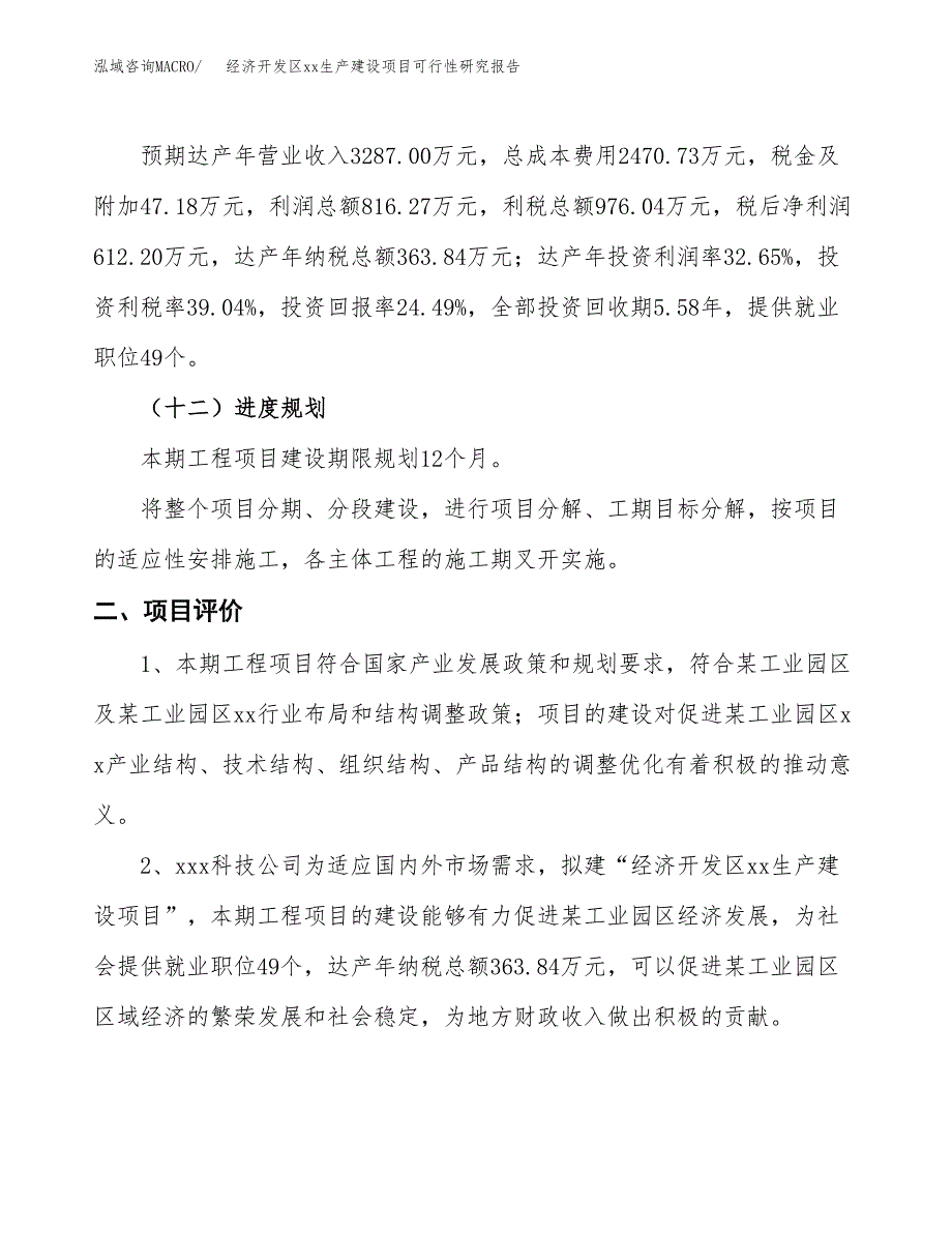 (投资2499.99万元，13亩）经济开发区xxx生产建设项目可行性研究报告_第4页