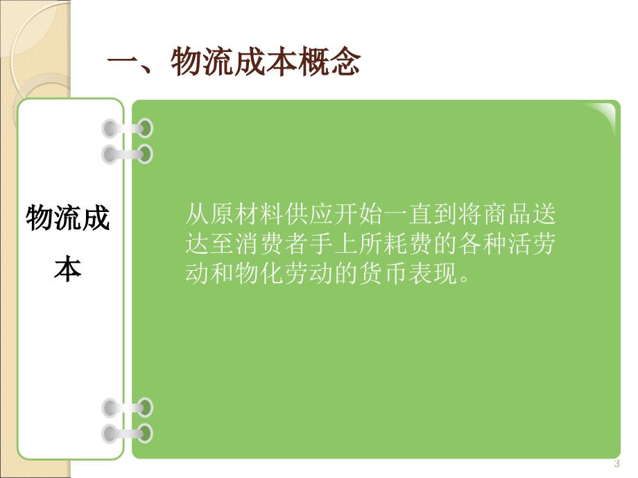 物流与供应链管理 教学课件 ppt 作者 侯云先 第九章_第3页