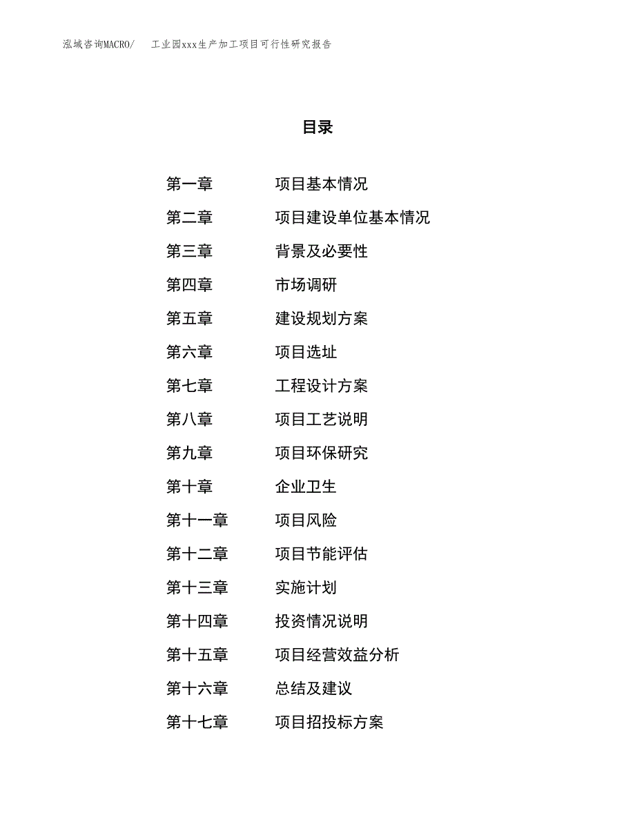 (投资6492.27万元，27亩）工业园xx生产加工项目可行性研究报告_第1页