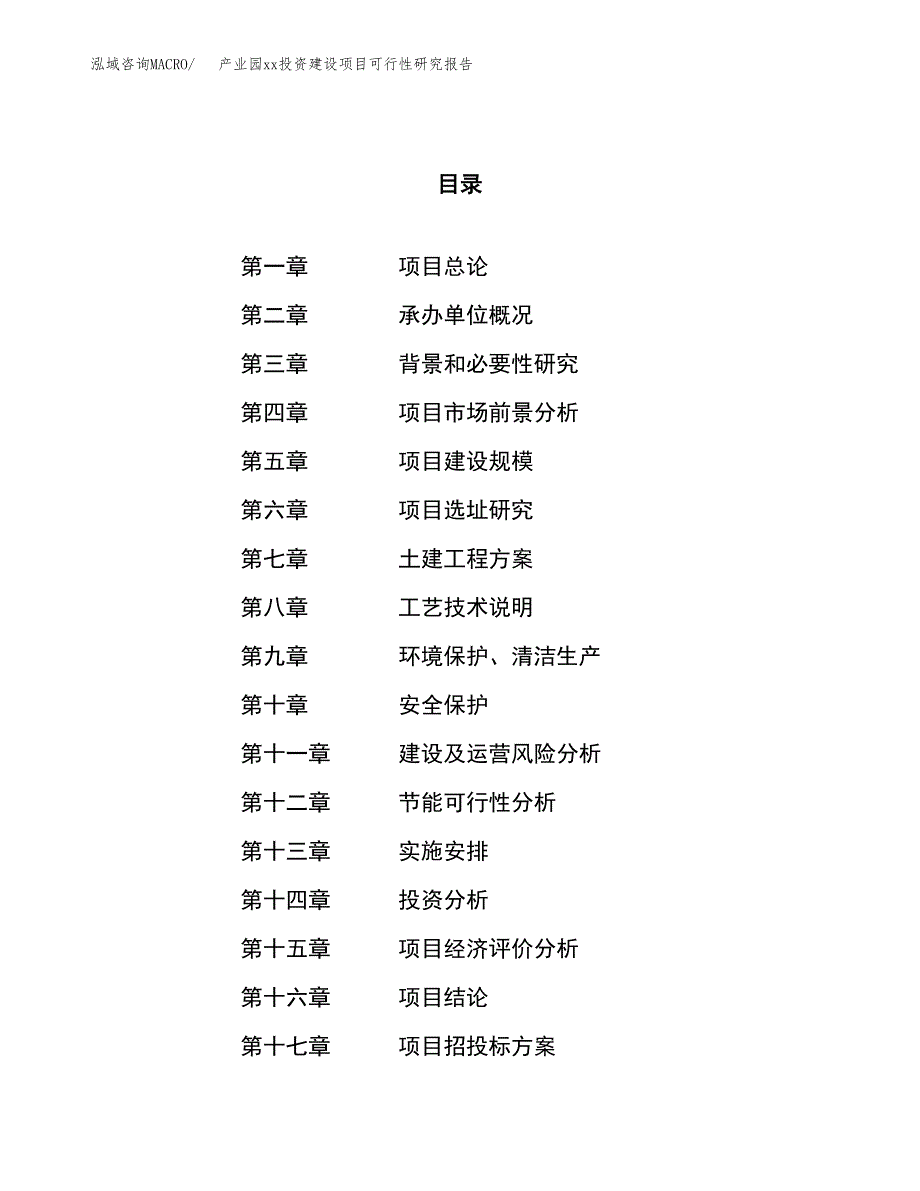 (投资11558.74万元，56亩）产业园xx投资建设项目可行性研究报告_第1页