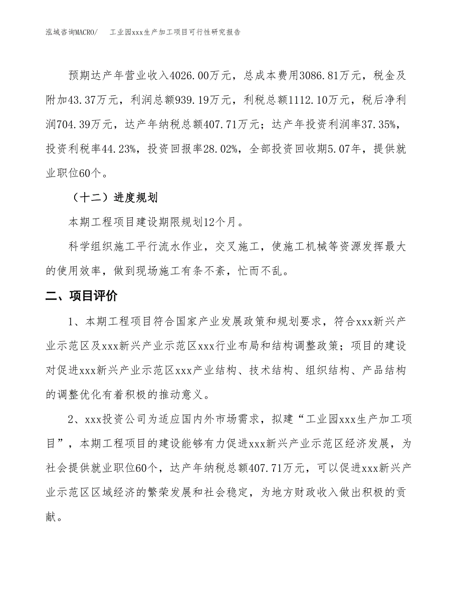 (投资2514.30万元，10亩）工业园xx生产加工项目可行性研究报告_第4页